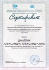 Дмитрик Александра Александровна 2023-2024